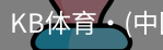 KB体育